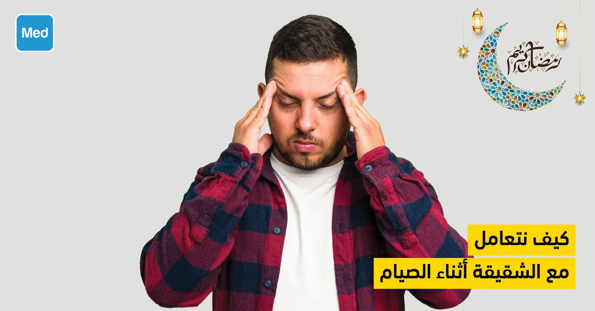 كيف نتعامل مع الشقيقة أثناء الصيام